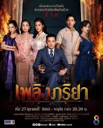 เพลิงภริยา EP 1-42 จบ..