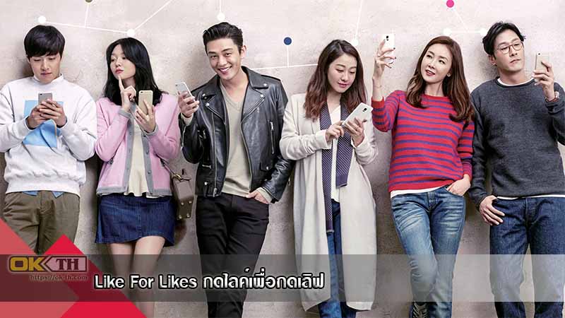 Like for Likes (2016) | กดไลค์เพื่อกดเลิฟ [พากย์ไทย] 