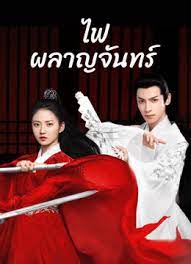 ไฟผลาญจันทร์ [พากย์ไทย] updated to 12