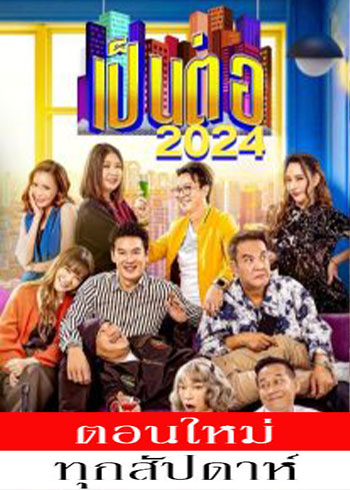 เป็นต่อ 2024 ตอนที่ 1-46