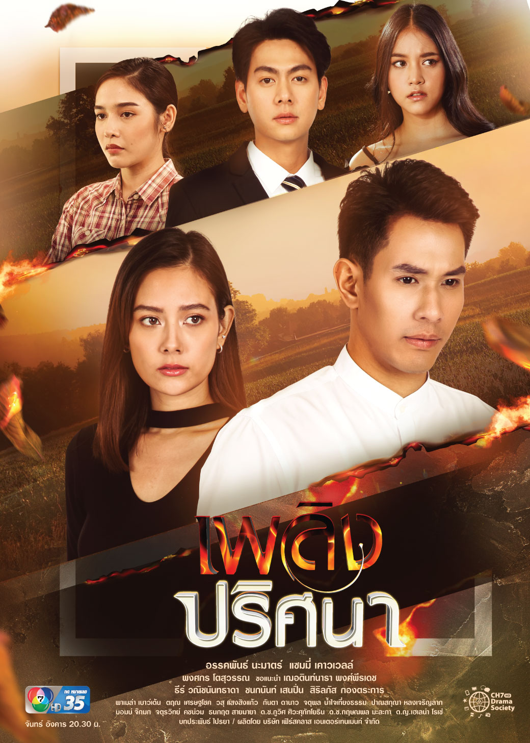 เพลิงปริศนา ตอนที่ 1-17 จบ