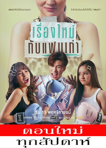 เรื่องรัก เรื่องร้อน ตอน เรื่องใหม่กับแฟนเก่า ตอนที่ 1