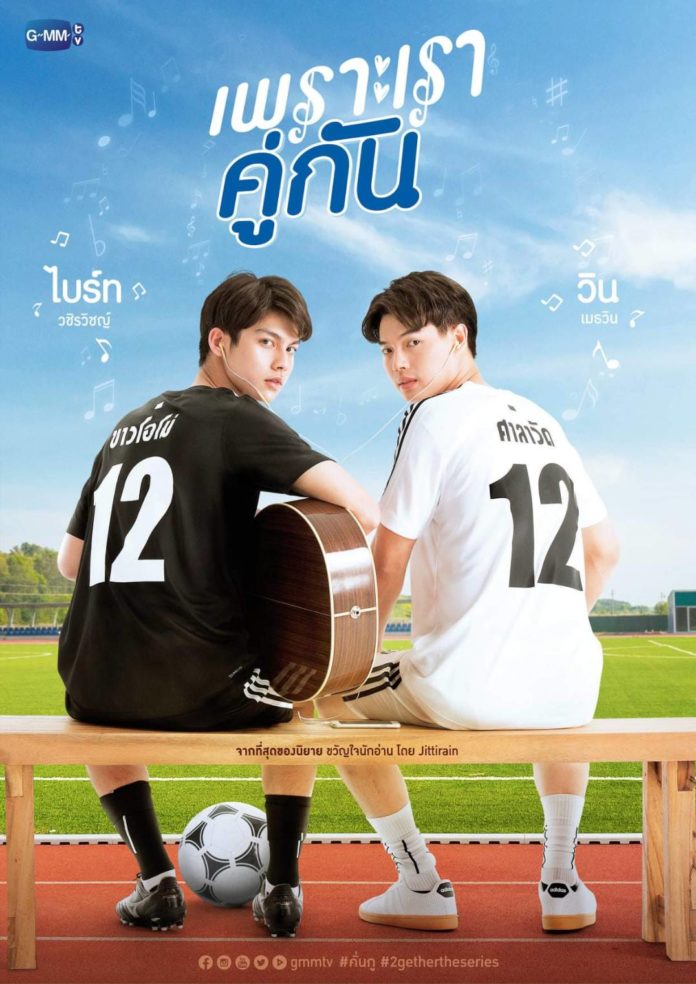 เพราะเราคู่กัน  (2020) 2gether The Series EP.1-13 END