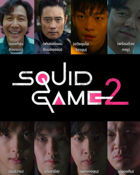 Squid Game Season 2 (2023) สควิดเกม เล่นลุ้นตาย 1-7 จบ ซับไทย