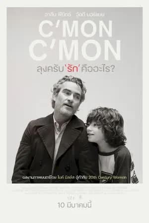 C'mon C'mon (2021) ลุงครับ'รัก'คืออะไร?