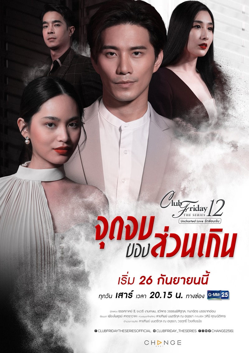 Club Friday The Series 12 รักซ่อนเร้น ตอนจุดจบของส่วนเกิน 4 EP.จบ