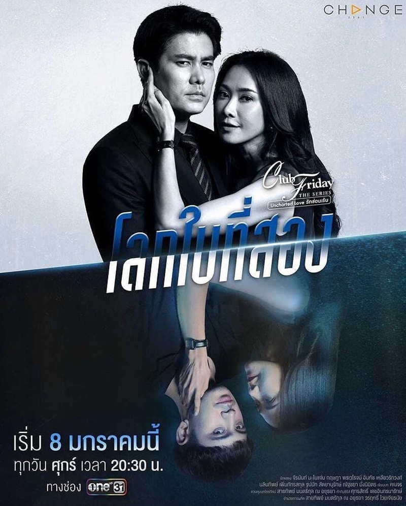 Club Friday The Series - โลกใบที่สอง EP01-04 จบ.