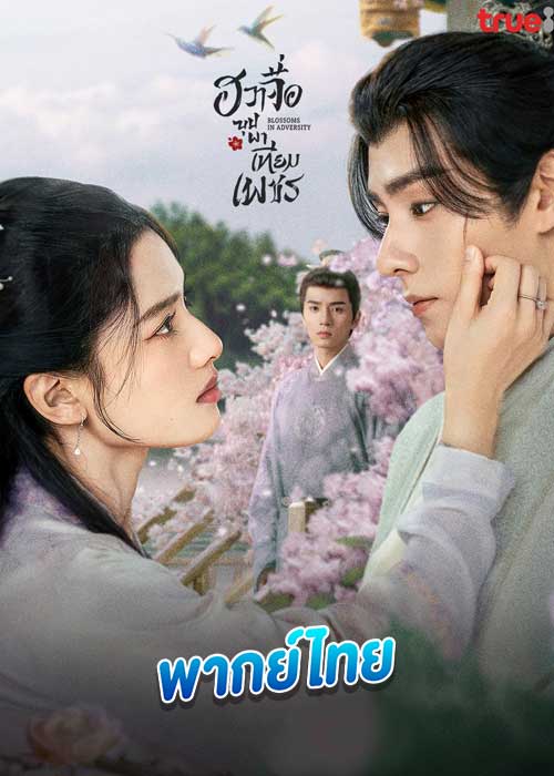 ฮวาจื่อ บุปผาเทียมเพชร [พากย์ไทย] 1-40จบ