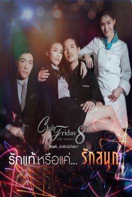 Club Friday The Series 8 รักแท้หรือแค่รักสนุก EP5