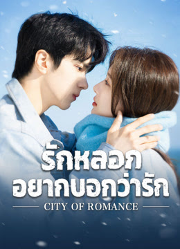 รักหลอก อยากบอกว่ารัก [พากย์ไทย] updated to 6