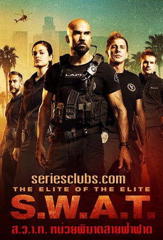 S.W.A.T. Season 1 (2017) หน่วยพิฆาตสายฟ้าฟาด [พากย์ไทย]