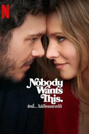 Nobody Wants This Season 1 (2024) รักนี้ ไม่มีใครอยากได้