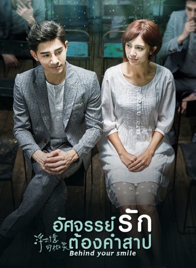 Behind Your Smile (2017) : อัศจรรย์รักต้องคำสาป | 31 ตอน (จบ)