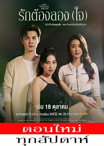 เรื่องรัก เรื่องร้อน ตอน รักต้องลอง(ใจ) ตอนที่ 1