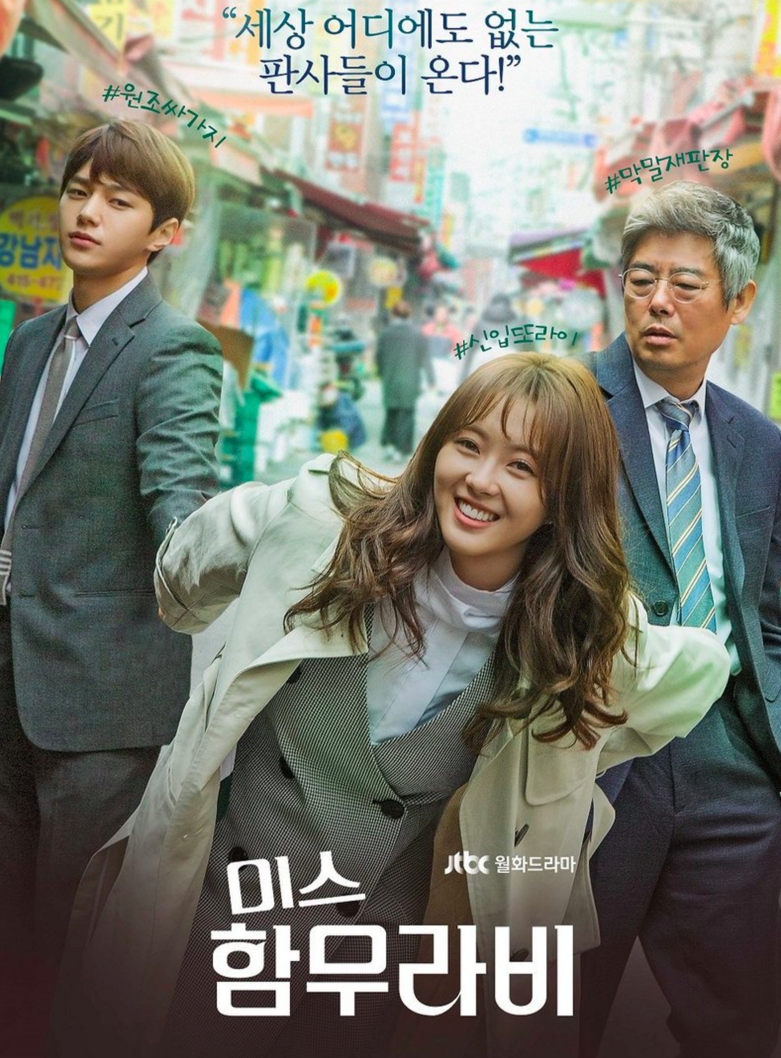 Miss Hammurabi /  Ms. Hammurabi (2018) : ทีมตุลาการใจเพชร | 16 ตอน (จบ)