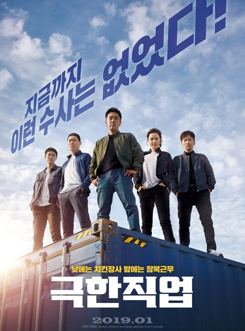 Extreme Job (2019) | ภารกิจทอดไก่ ซุ่มจับเจ้าพ่อ 