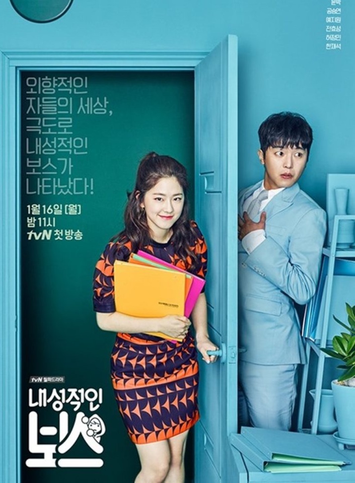 My Shy Boss / Introverted Boss (2017) : เจ้านายขี้อายกับยัยตัวป่วน | 16 ตอน (จบ)