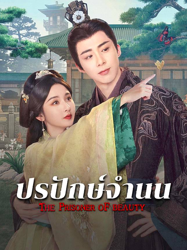 The Prisoner of Beauty (2025)