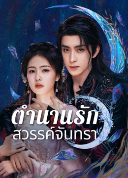 ตำนานรักสวรรค์จันทรา [พากย์ไทย] updated to 21