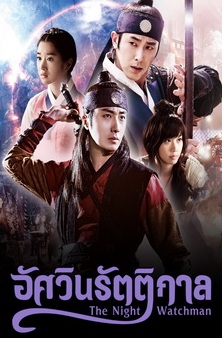 The Night Watchman / Diary of a Night Watchman (2014) : อัศวินรัตติกาล | 24 ตอน (จบ) [พากย์ไทย]