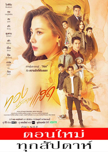 ทองประกายแสด ตอนที่ 1-15