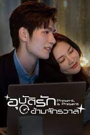 อุบัติรักข้ามจักรวาล [พากย์ไทย] updated to 12