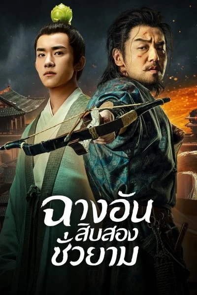 ฉางอันสิบสองชั่วยาม [พากย์ไทย]  1-48(จบ)