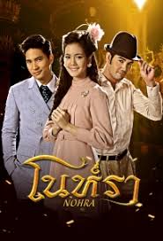 โนห์รา (NOHRA)  [ ช่อง 7 ]