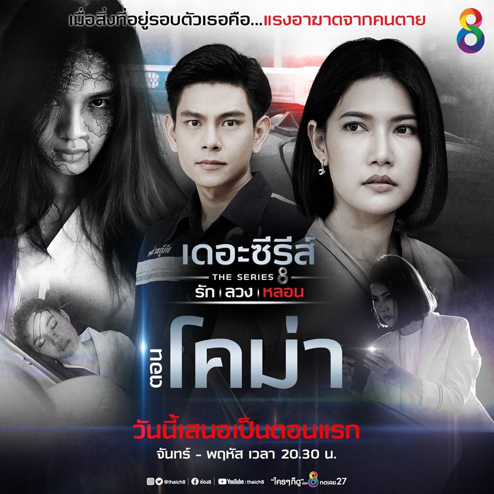 เดอะซีรีส์ รัก ลวง หลอน EP.4 - ตอน โคม่า [ตอนจบ] 