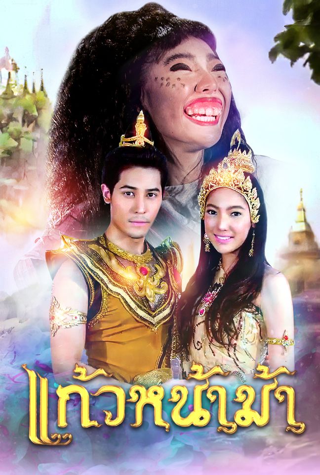 แก้วหน้าม้า [2020] EP 1-34 END