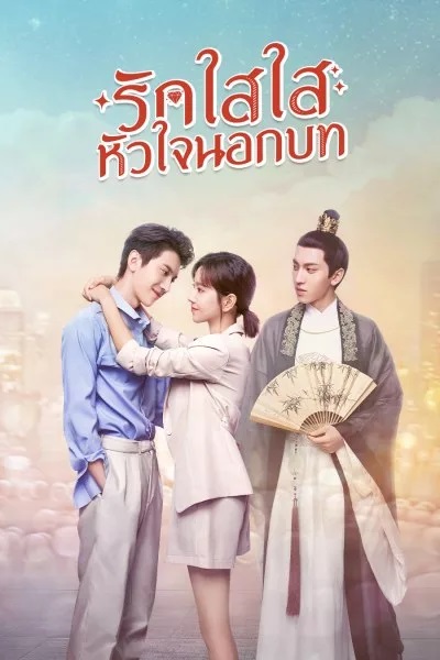 รักใสใส หัวใจนอกบท [พากย์ไทย] 1-24จบ