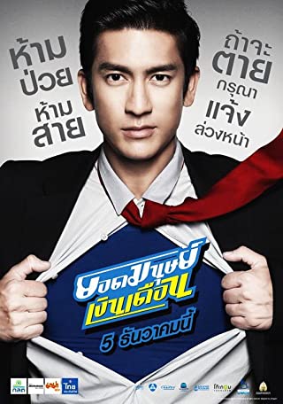 ยอดมนุษย์เงินเดือน (2012) 