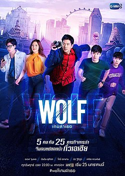 WOLF เกมล่าเธอ EP13