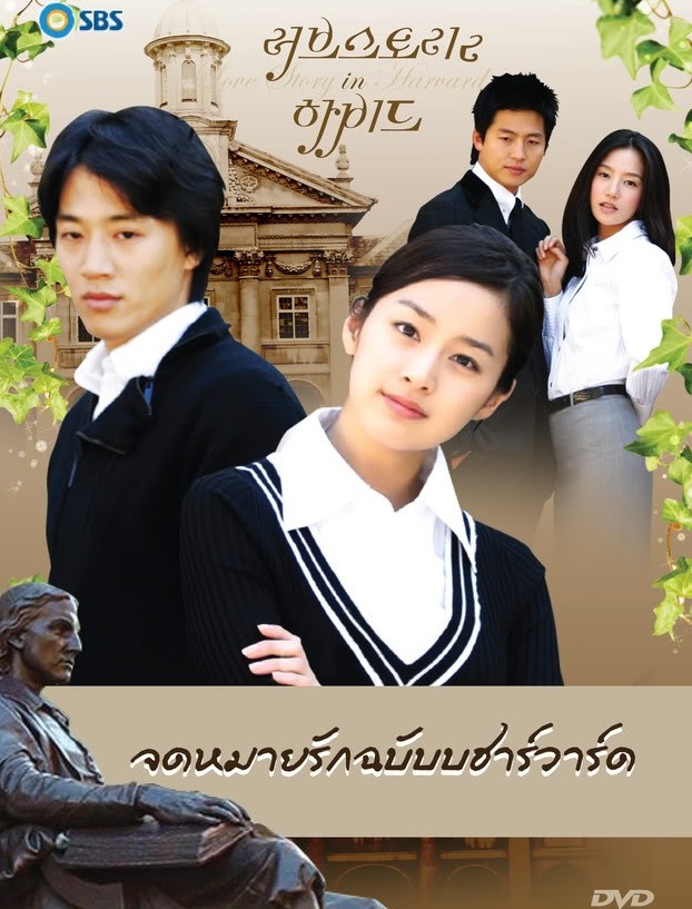 Love Story in Harvard (2004) : กฎหมายรักฉบับฮาร์วาร์ด | 18 ตอน (จบ) [พากย์ไทย]