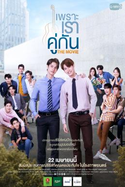 เพราะเราคู่กัน 2gether The Movie (2021)