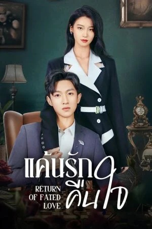 แค้นรักคืนใจ [บรรยายไทย] 1-24จบ