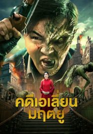 คดีเอเลี่ยนมฤตยู [บรรยายไทย]