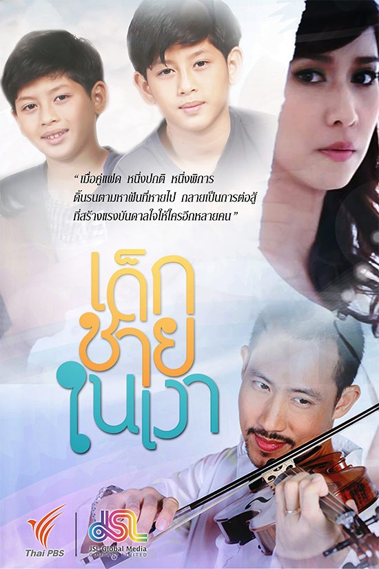 เด็กชายในเงา ตอนที่ 1-15