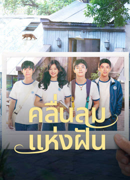 คลื่นลมแห่งฝัน [พากย์ไทย] updated to 6