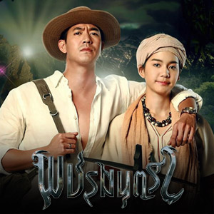 พชรมนตรา EP17 จบ