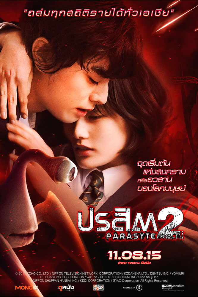 ปรสิต :เพื่อนรักเขมือบโลก 2 [พากย์ไทย]