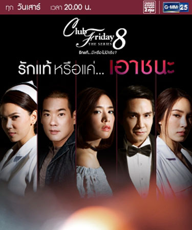 คลับฟรายเดย์ เดอะซีรี่ส์ 8 เรื่องรักแท้หรือแค่เอาชนะ