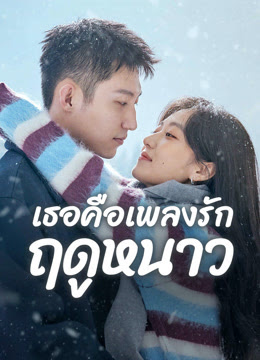 เธอคือเพลงรักฤดูหนาว [พากย์ไทย] updated to 26