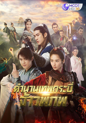 ตำนานเทพกระบี่จ้าวพิภพ 2 พากย์ไทย 1-48(จบ)