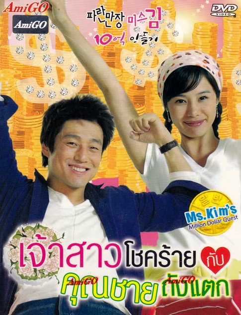 เจ้าสาวโชคร้ายกับคุณชายถังแตก