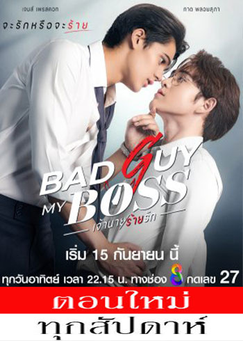 เจ้านายร้ายรัก ตอนที่ 1-6