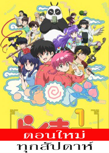 Ranma 1/2 (2024) ตอนที่ 1-2 ซับไทย