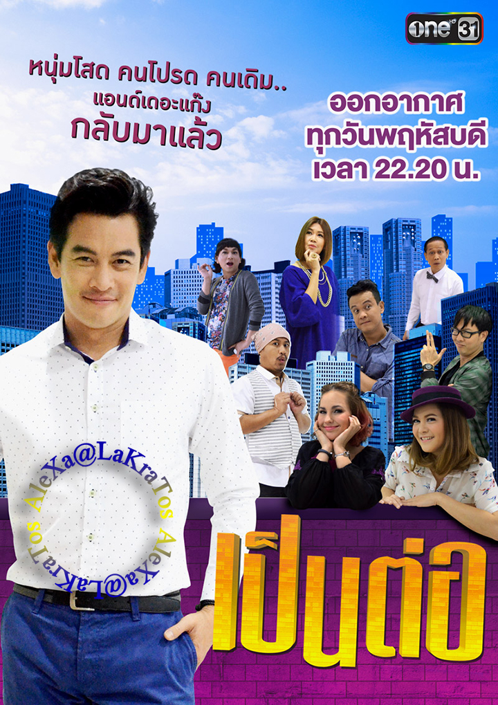 เป็นต่อ 2020  EP1-44 (รออัปเดตตอนต่อไป)