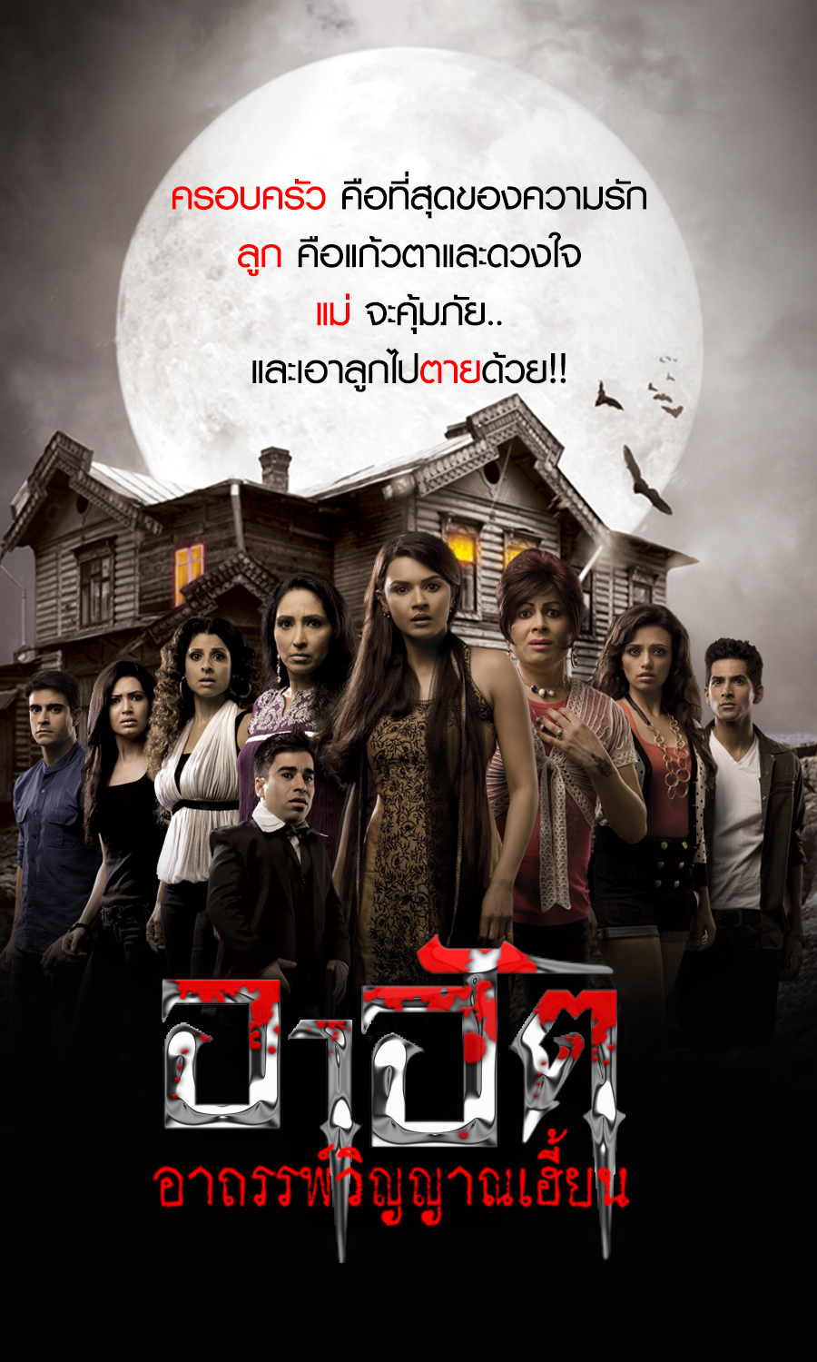 อาฮัต อาถรรพ์วิญญาณเฮี้ยน 1-21 ยังไม่จบ