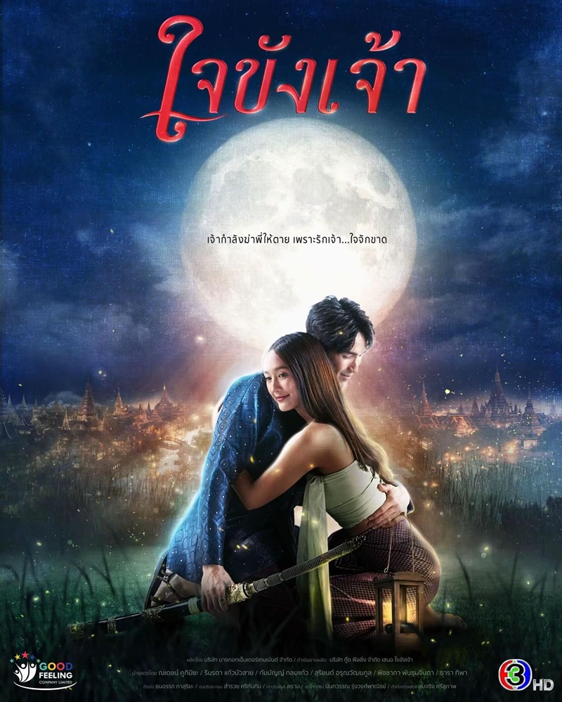 ใจขังเจ้า (2025)